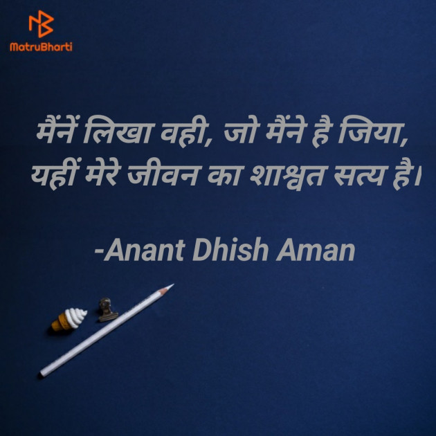 Hindi Shayri by Anant Dhish Aman : 111937657