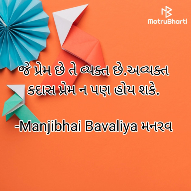 Gujarati Quotes by Manjibhai Bavaliya મનરવ : 111937666