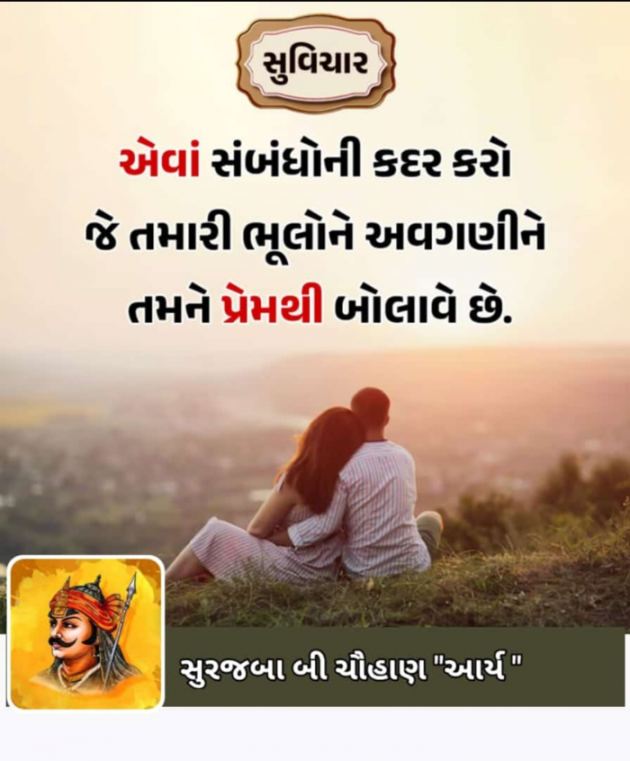 Gujarati Quotes by સુરજબા ચૌહાણ આર્ય : 111937677