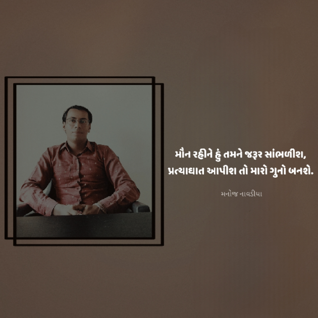 Gujarati Motivational by મનોજ નાવડીયા : 111937702