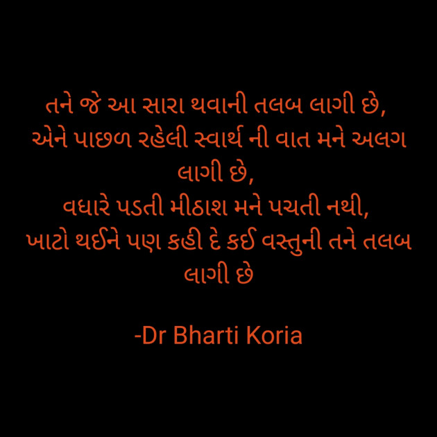 Gujarati Quotes by Dr Bharti Koria : 111937711