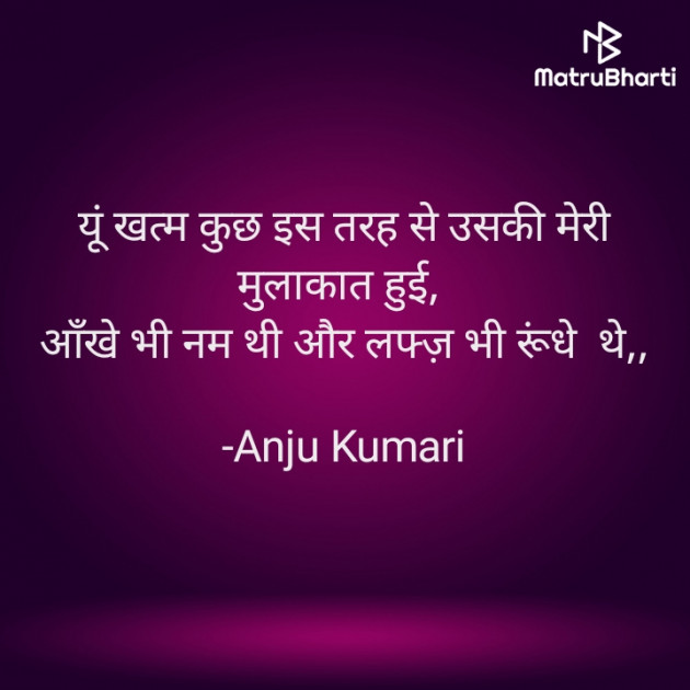 Hindi Shayri by Anju Kumari : 111937731