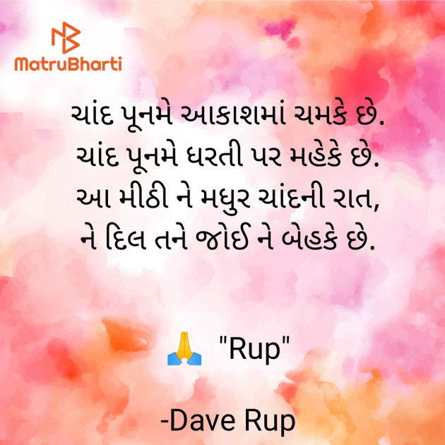 Gujarati Poem by Dave Rup : 111937795