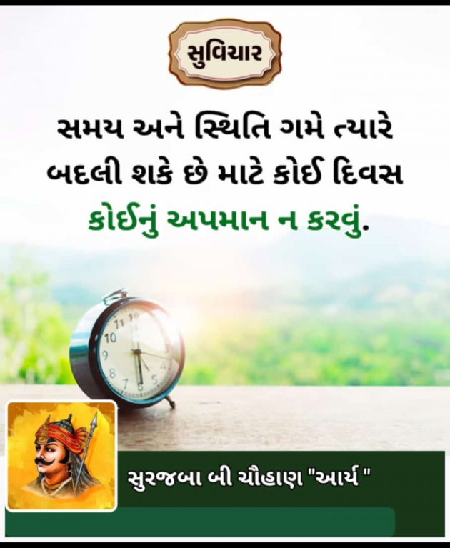 Gujarati Quotes by સુરજબા ચૌહાણ આર્ય : 111937808