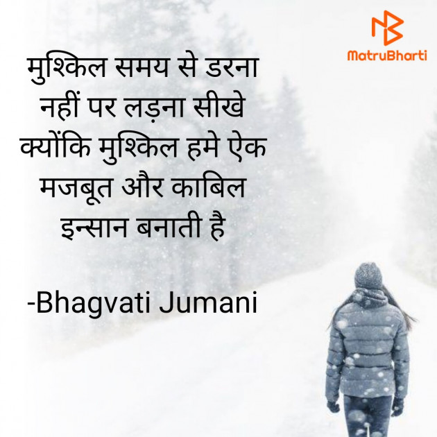 Hindi Quotes by Bhagvati Jumani : 111937962