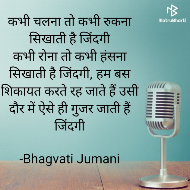 Hindi Quotes by Bhagvati Jumani : 111937963