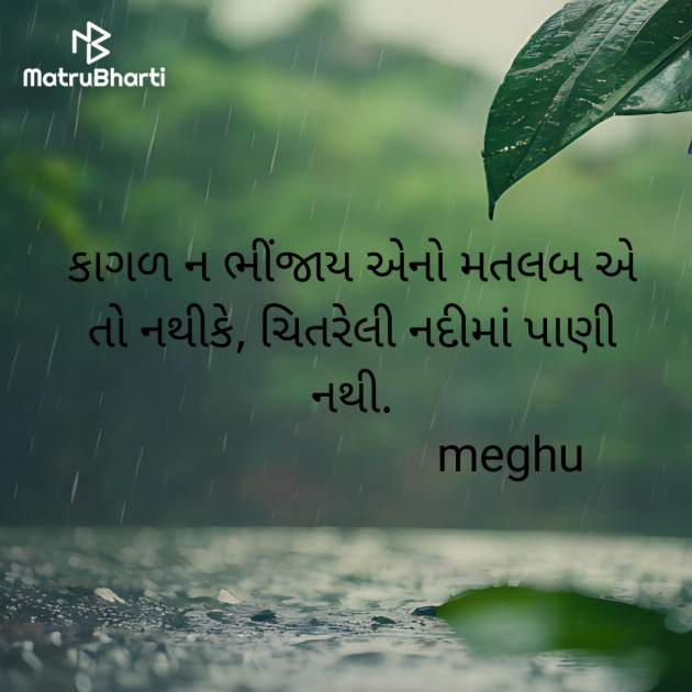 Gujarati Thought by Meghna Sanghvi : 111937973