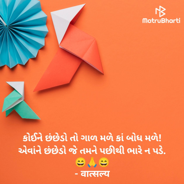 Gujarati Quotes by वात्सल्य : 111938019