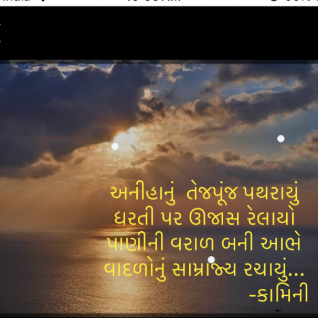 Gujarati Poem by Kamini Shah : 111938024