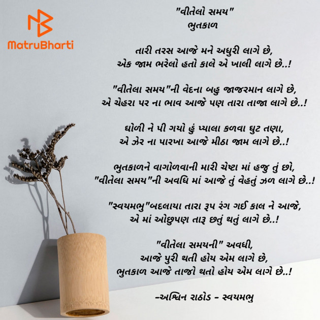 Gujarati Poem by અશ્વિન રાઠોડ - સ્વયમભુ : 111937421