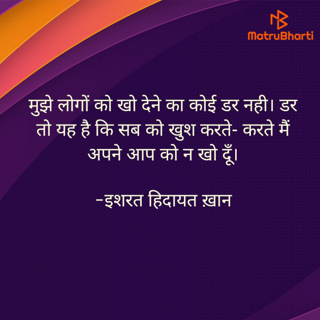 Hindi Quotes by इशरत हिदायत ख़ान : 111938081