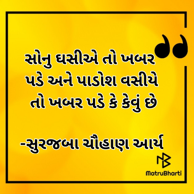 Gujarati Quotes by સુરજબા ચૌહાણ આર્ય : 111938141