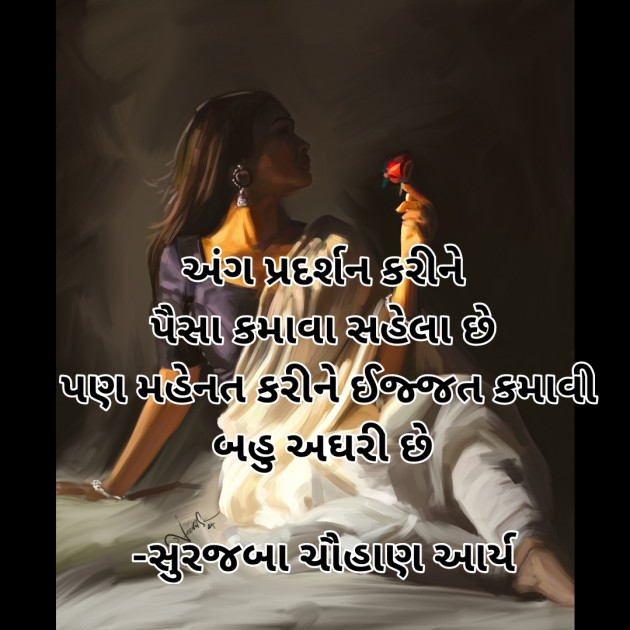 Gujarati Motivational by સુરજબા ચૌહાણ આર્ય : 111938261