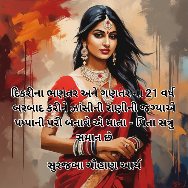 Gujarati Motivational by સુરજબા ચૌહાણ આર્ય : 111938265