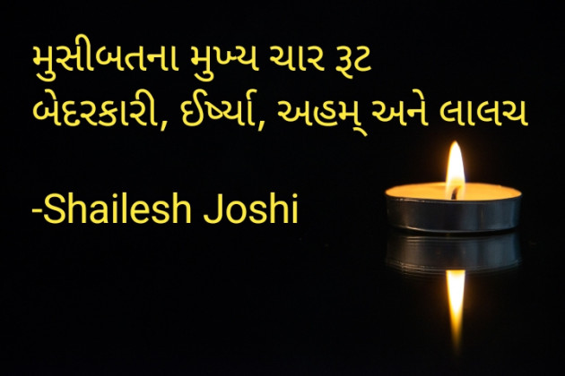 Gujarati Thought by Shailesh Joshi : 111938316