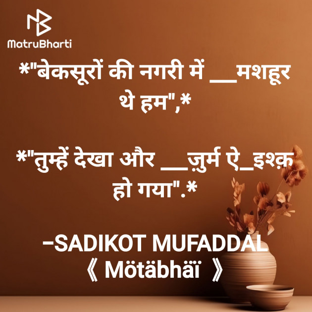 Hindi Shayri by SADIKOT MUFADDAL 《Mötäbhäï 》 : 111938323