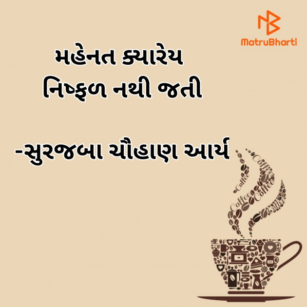 Gujarati Motivational by સુરજબા ચૌહાણ આર્ય : 111938332