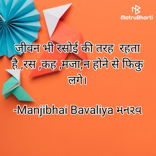 Hindi Quotes by Manjibhai Bavaliya મનરવ : 111938793