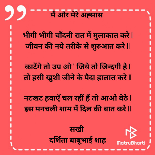 Hindi Poem by Darshita Babubhai Shah : 111938802