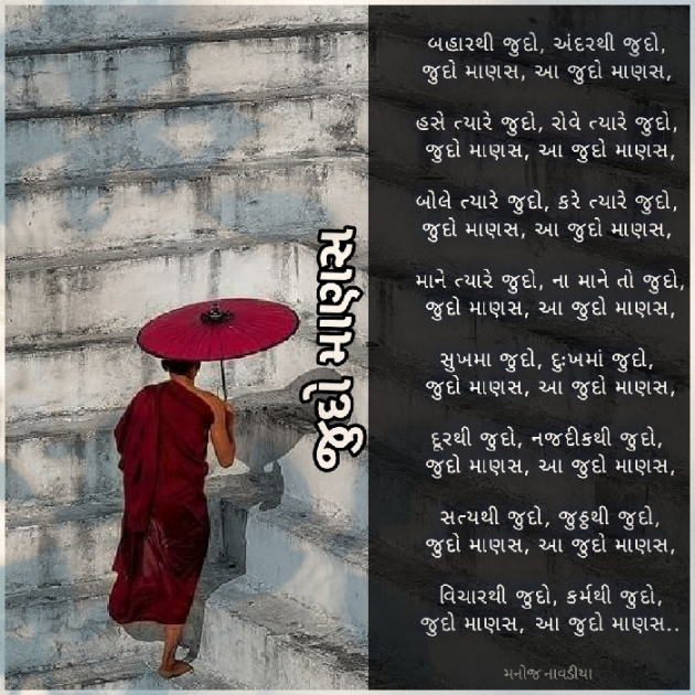 Gujarati Poem by મનોજ નાવડીયા : 111938812