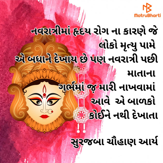 Gujarati Blog by સુરજબા ચૌહાણ આર્ય : 111938854