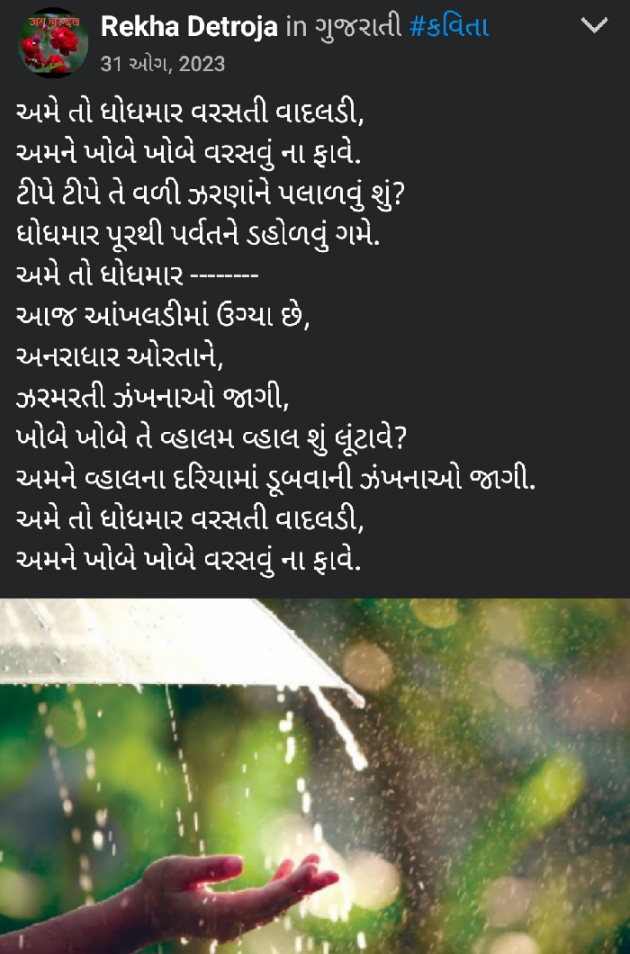 Gujarati Poem by Rekha Detroja : 111938904