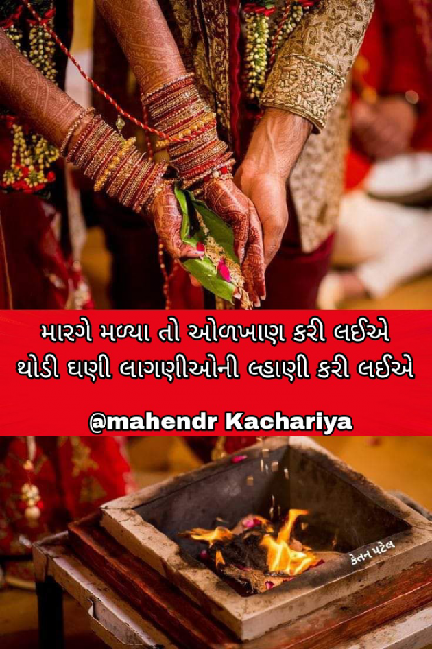 Gujarati Shayri by mahendr Kachariya : 111938919