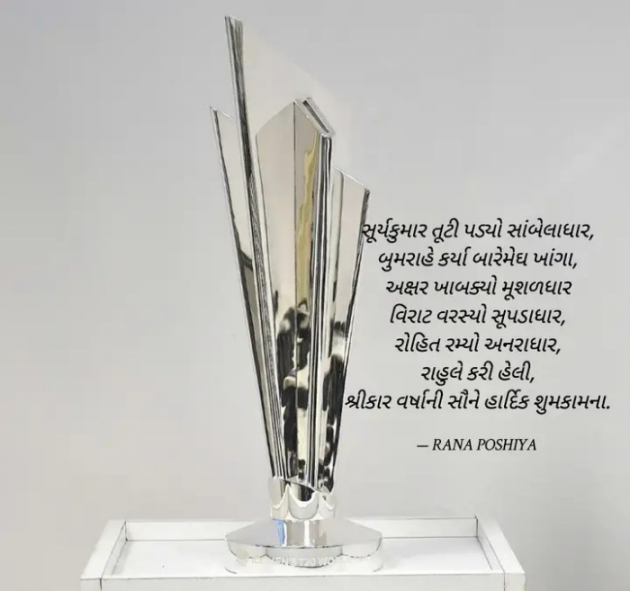 Gujarati Quotes by R G POSHIYA : 111938967