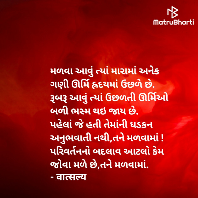 Gujarati Shayri by वात्सल्य : 111939029