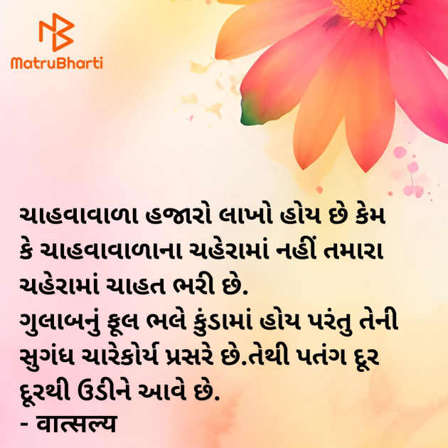 Gujarati Shayri by वात्सल्य : 111939148