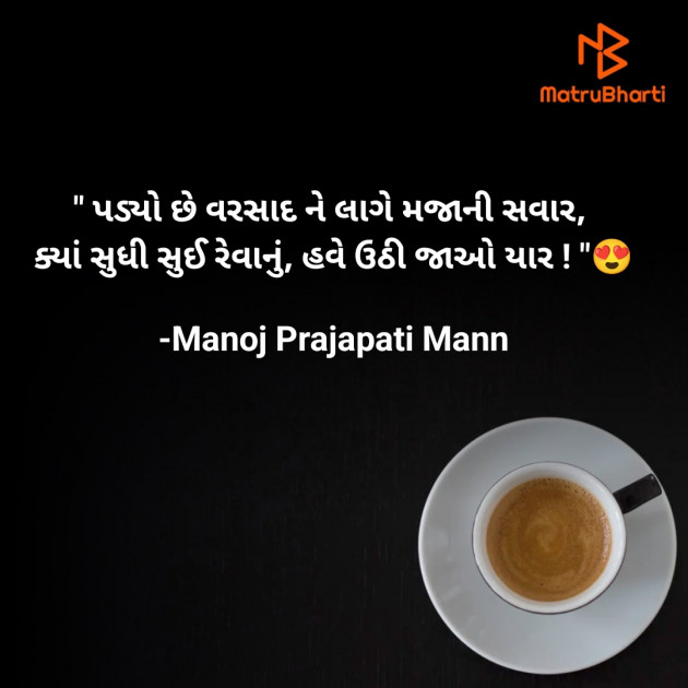 Gujarati Whatsapp-Status by Manoj Prajapati Mann : 111939261