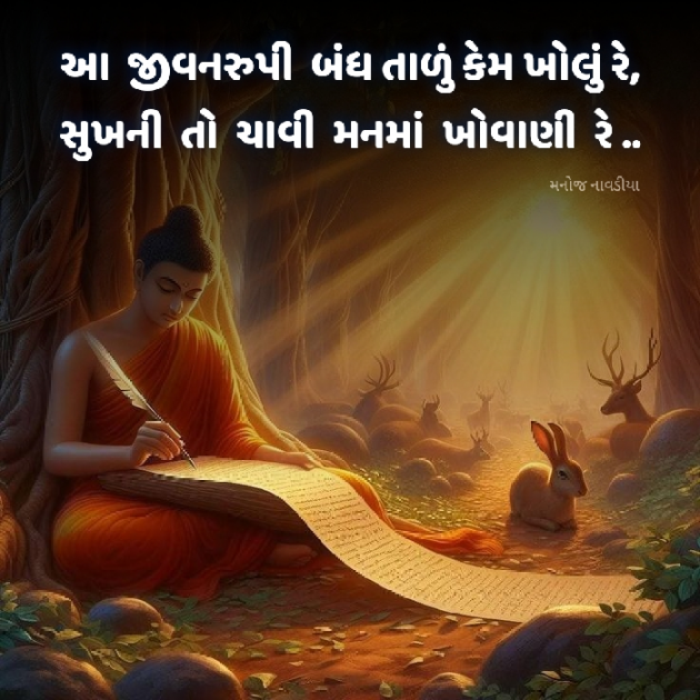 Gujarati Motivational by મનોજ નાવડીયા : 111939267