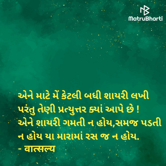 Gujarati Shayri by वात्सल्य : 111939332