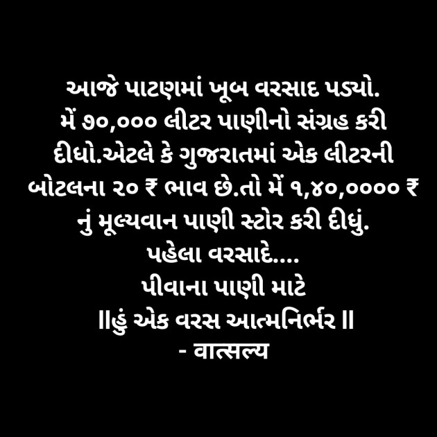 Gujarati Whatsapp-Status by वात्सल्य : 111939407