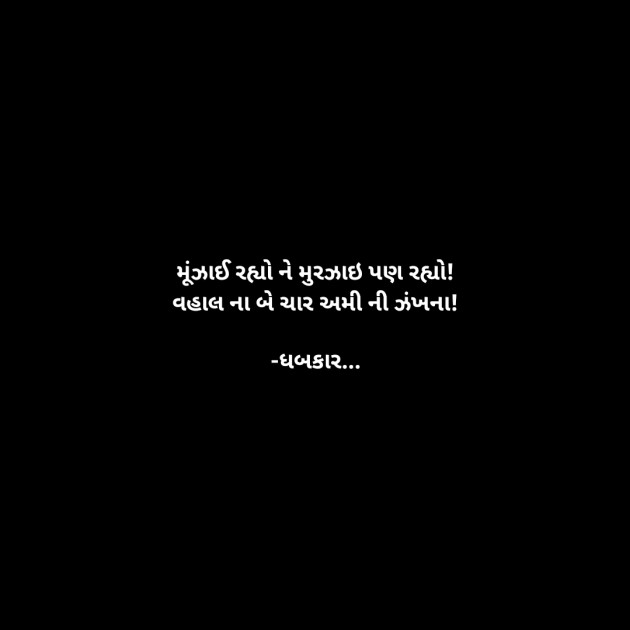 Gujarati Whatsapp-Status by ધબકાર... : 111939503