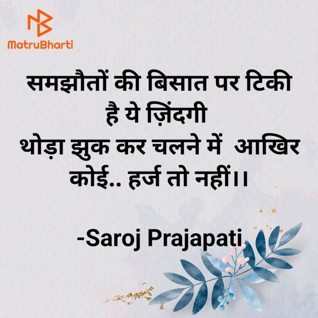 Hindi Quotes by Saroj Prajapati : 111939532