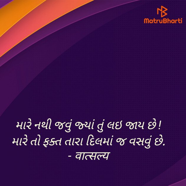 Gujarati Shayri by वात्सल्य : 111939640