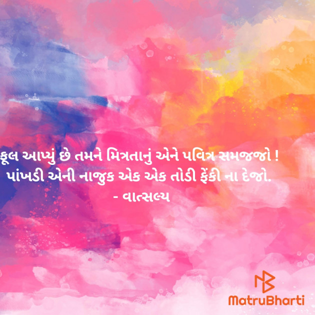 Gujarati Shayri by वात्सल्य : 111939691