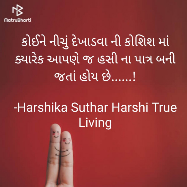 Gujarati Quotes by Harshika Suthar Harshi True Living : 111939829