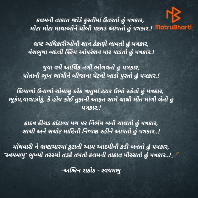 Gujarati Poem by અશ્વિન રાઠોડ - સ્વયમભુ : 111939899