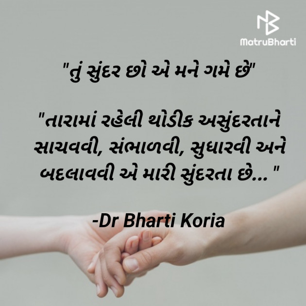 Gujarati Quotes by Dr Bharti Koria : 111939907