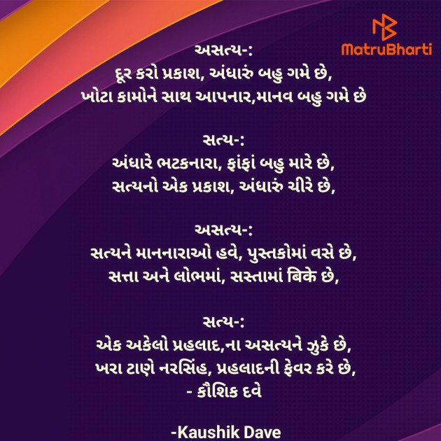 Gujarati Poem by Kaushik Dave : 111939948