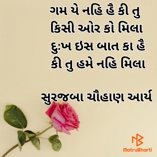 Gujarati Shayri by સુરજબા ચૌહાણ આર્ય : 111940018