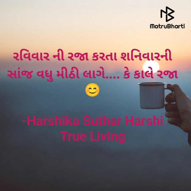 Gujarati Quotes by Harshika Suthar Harshi True Living : 111940059