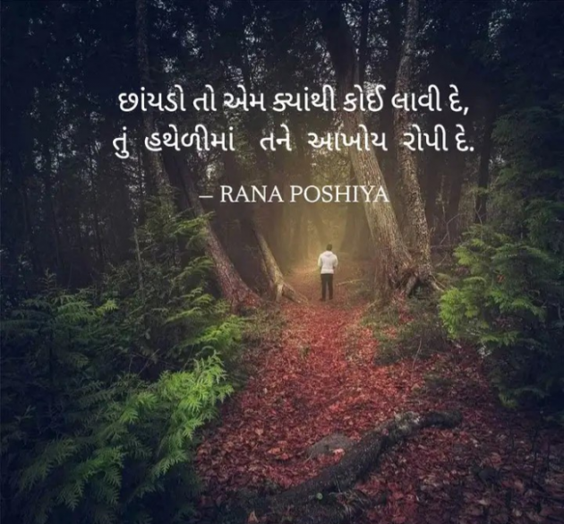 Gujarati Quotes by R G POSHIYA : 111940066