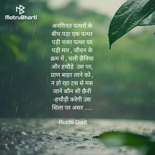 Hindi Poem by Ruchi Dixit : 111940112