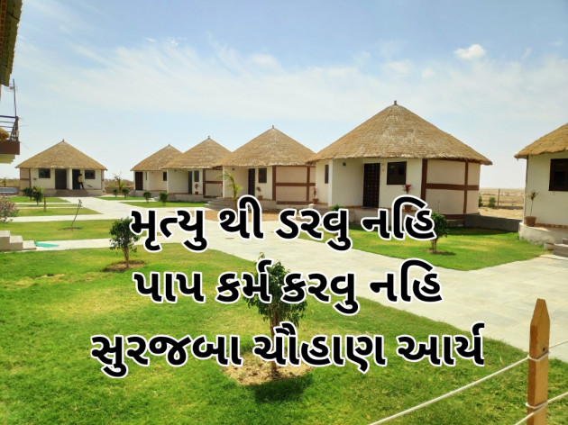 Gujarati Whatsapp-Status by સુરજબા ચૌહાણ આર્ય : 111940266