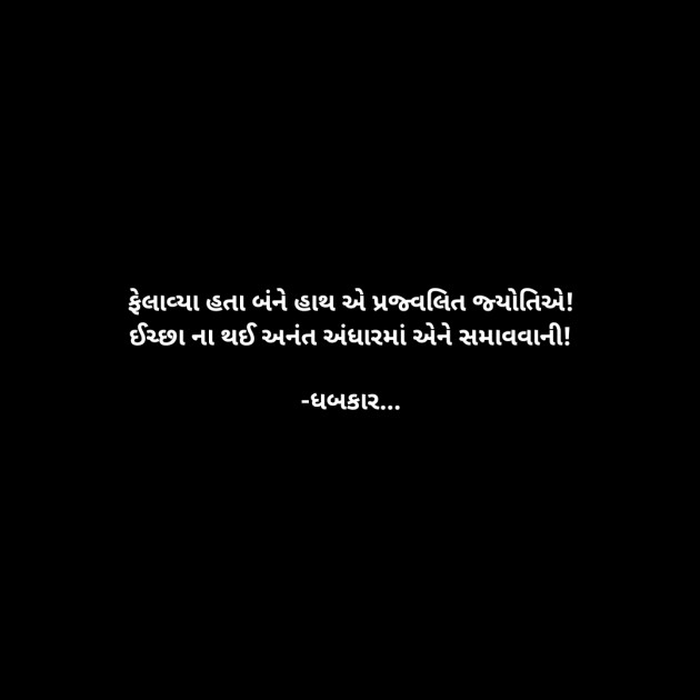 Gujarati Whatsapp-Status by ધબકાર... : 111940385