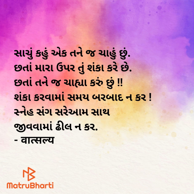 Gujarati Shayri by वात्सल्य : 111940471