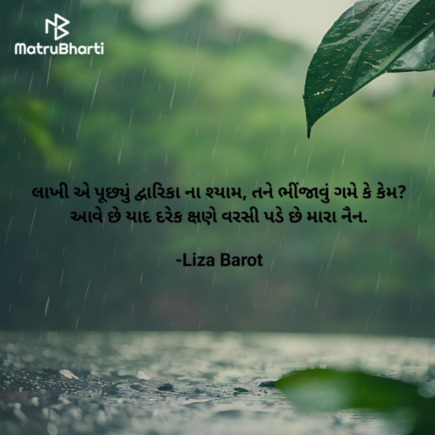 Gujarati Poem by Liza Barot : 111940549